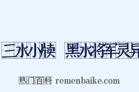 三水小牍·黑水将军灵异是什么意思的图片